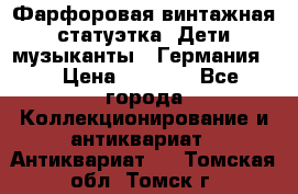 Фарфоровая винтажная статуэтка “Дети-музыканты“ (Германия). › Цена ­ 3 500 - Все города Коллекционирование и антиквариат » Антиквариат   . Томская обл.,Томск г.